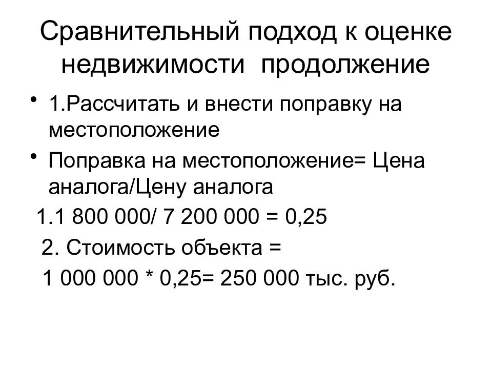 Расчет недвижимости. Алгоритм сравнительного подхода к оценке недвижимости. Сравнительный подход к оценке недвижимости. Сравнительный метод оценки недвижимости формула. Базовая формула сравнительного подхода.