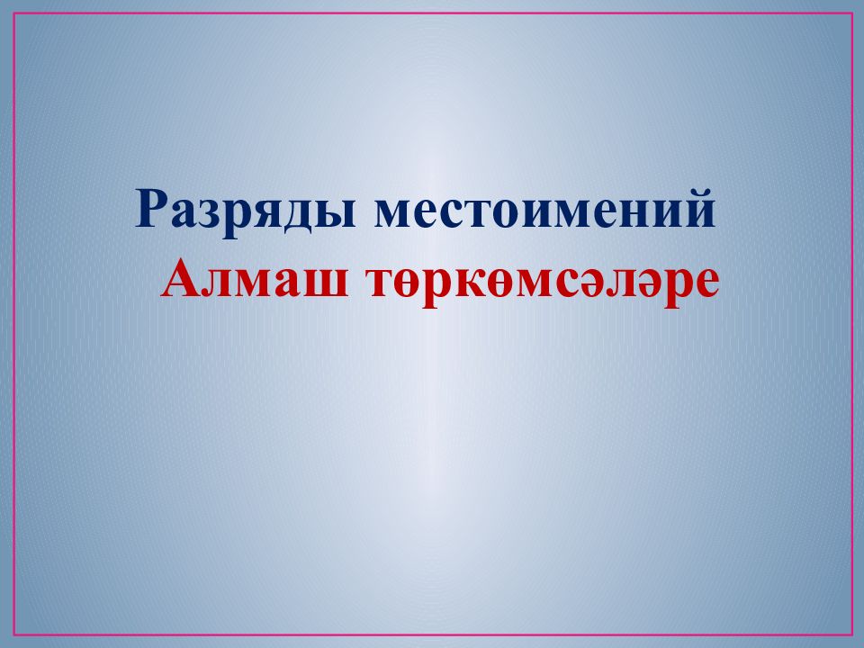 Разряды местоимений Алмаш төркөмсәләре