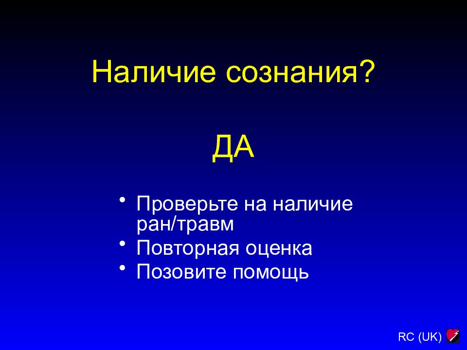 Наличия ран. Наличие сознания. Наличие рассудка.