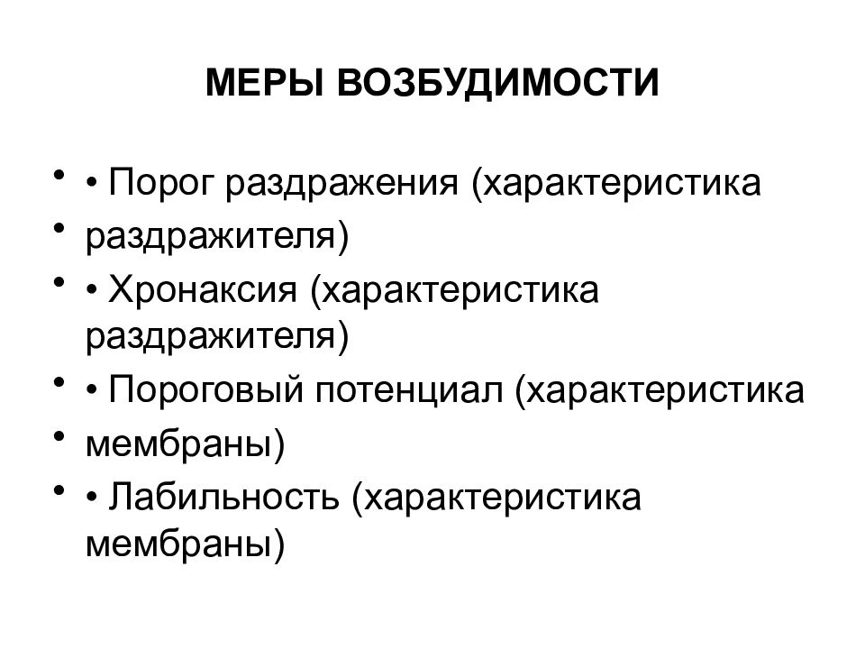 Характеристика силы раздражителя. Возбудимость – понятие, меры возбудимости.. Меры измерения возбудимости – это:. Меры возбудимости в физиологии. Возбудимость и меры возбудимости физиология.