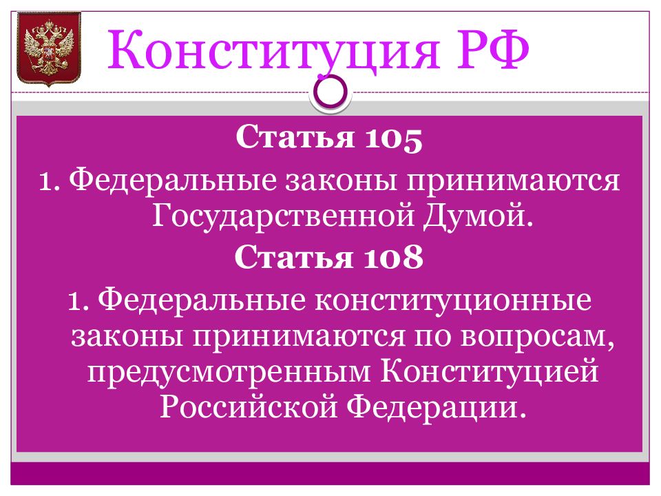 Федеральный конституционный закон принят. Ст 105 Конституции. Статья 105 Конституции. Статья 105 Конституции РФ. 108 Статья Конституции.