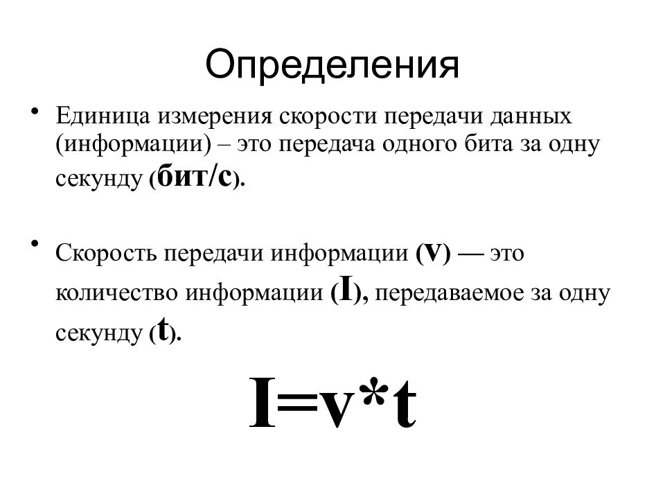 Передача информации схема единицы измерения