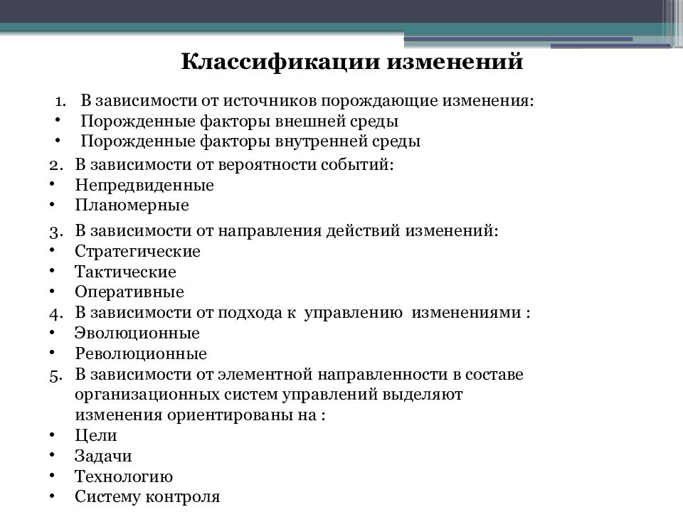 В зависимости от источников. Классификация организационных изменений. Классификация методов организационных изменений. Классификации организационных измене. Классификация изменений по степени эффекта.