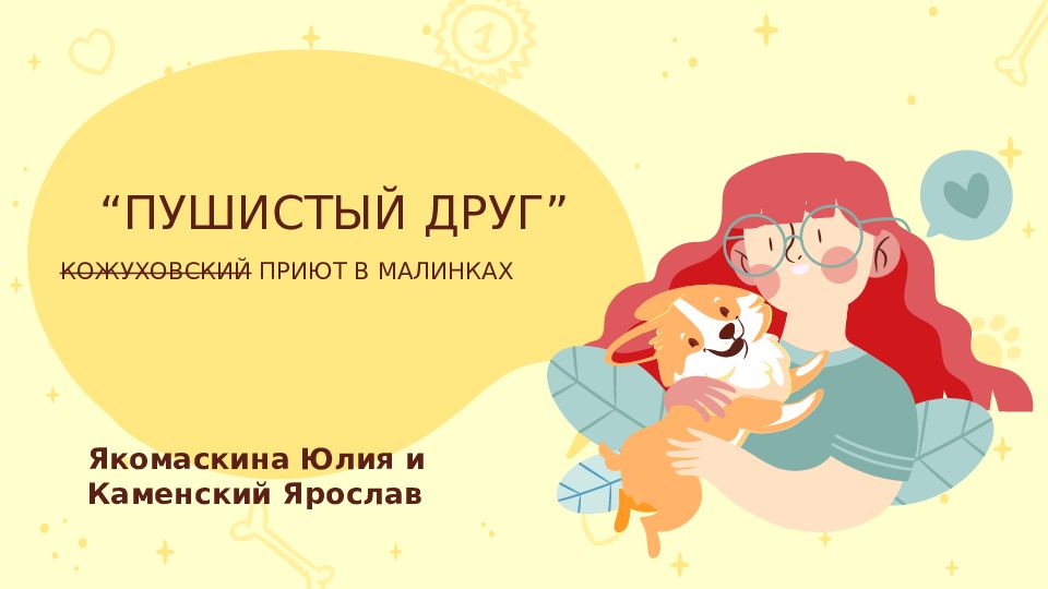 КОЖУХОВСКИЙ ПРИЮТ В МАЛИНКАХ “ ПУШИСТЫЙ ДРУГ ” Якомаскина Юлия и Каменский