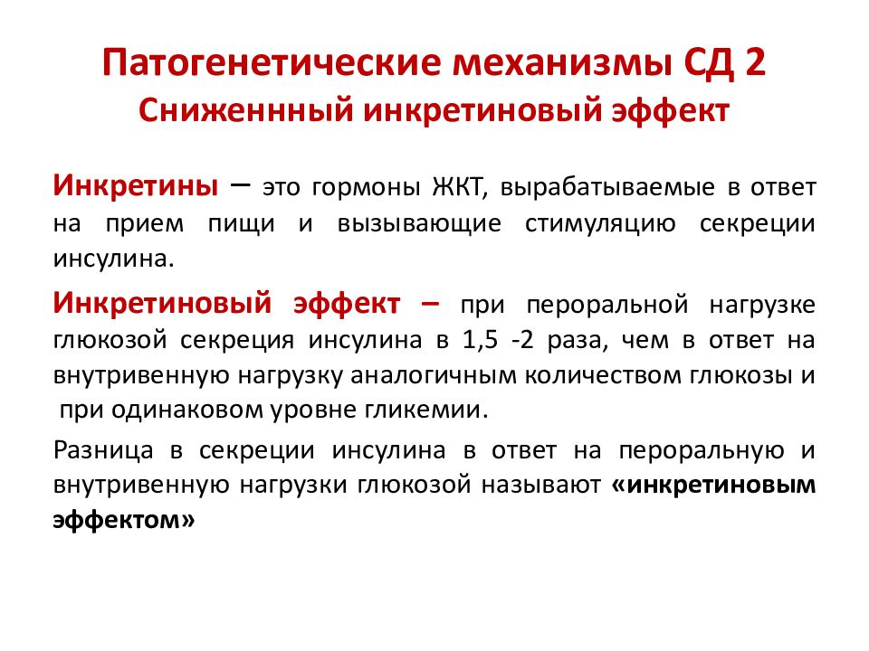 Патогенетически обоснованной. Инкретиновый эффект при СД 2. Инкретиновый эффект. Инкретин эффекты. Инкретиновые препараты механизмы.