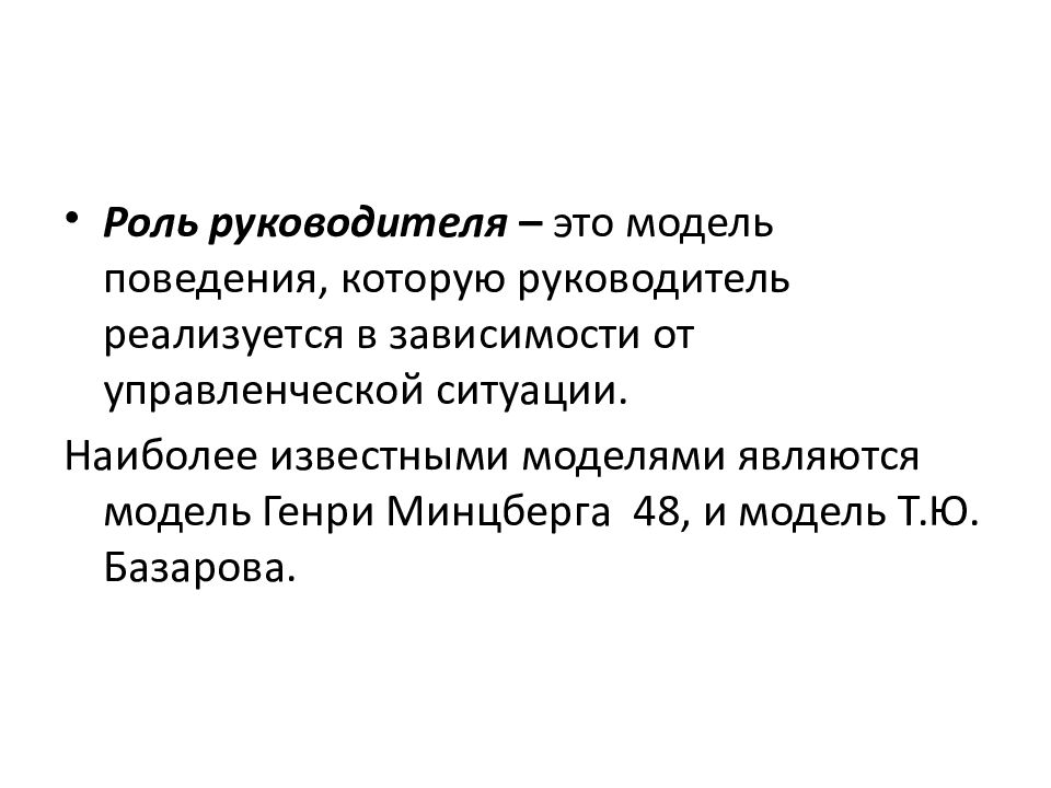 Управленческие роли базарова. Ведущая роль руководства. Роли руководителя по Базарову - это:. Модель управленческих ролей т.ю Базарова.