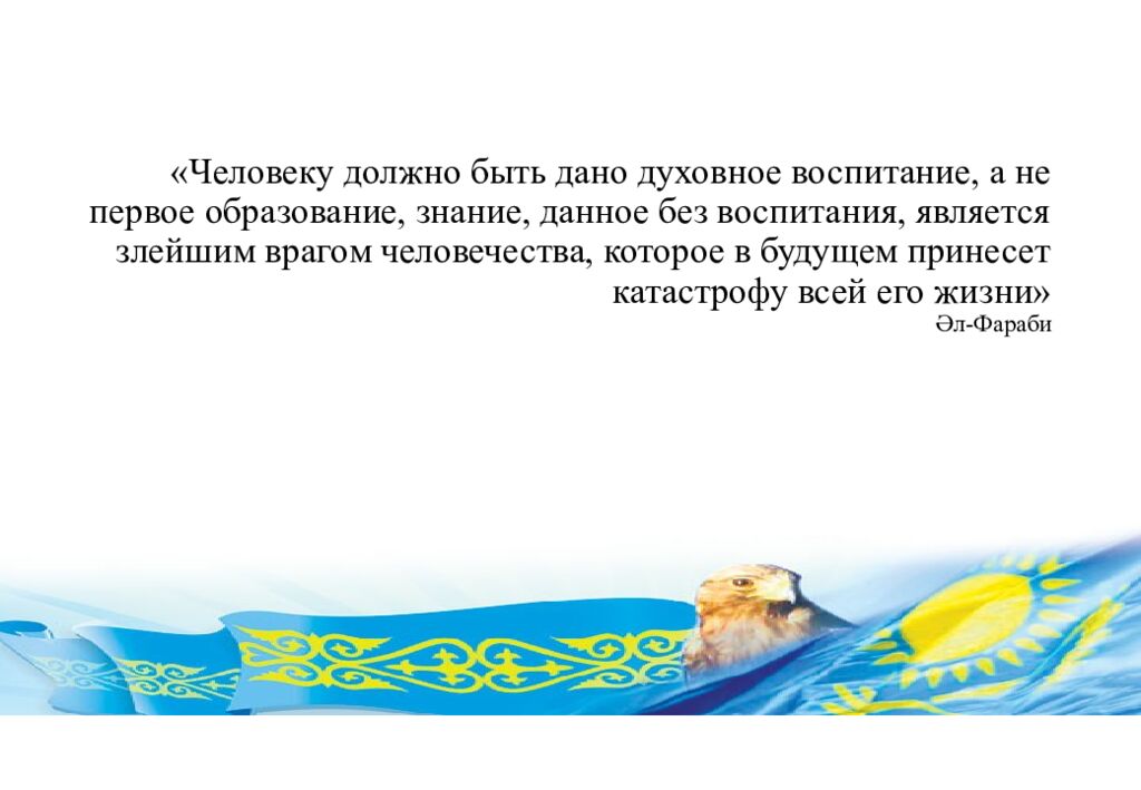 «Человеку должно быть дано духовное воспитание, а не первое образование, знание, данное без воспитания, является злейшим врагом человечества, которое в будущем