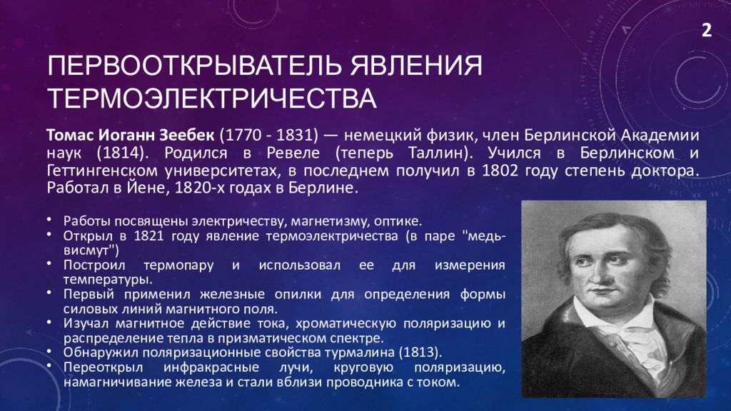 Открытие явления. Зеебек (1770—1831. Томас Зеебек. Зеебек физик. Эффект Зеебека в полупроводниках.