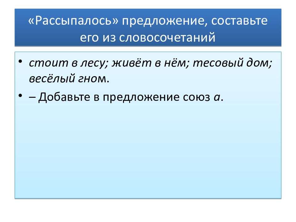 Словосочетание стояла. Предложение рассыпалось. Задание предложение рассыпалось. Составьте предложение из рассыпавшихся слов. Предложений посыпалось.