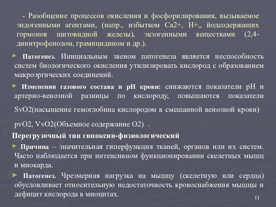 Разобщение. Разобщение процессов окисления и фосфорилирования. Разобщает процессы окисления и фосфорилирования. Разобление процессов окислител ного форсфорилирования. Разобщение окисление Ифосфорилирование.