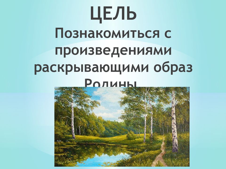 Проект на тему образы родины родного края в музыкальном искусстве