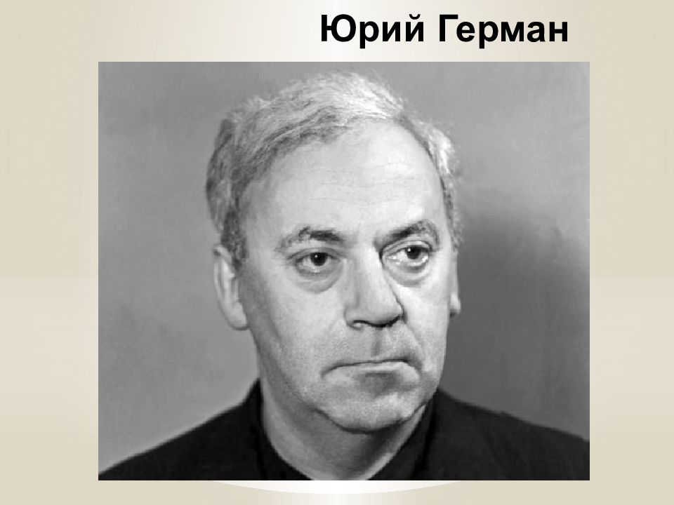 Юрий Герман