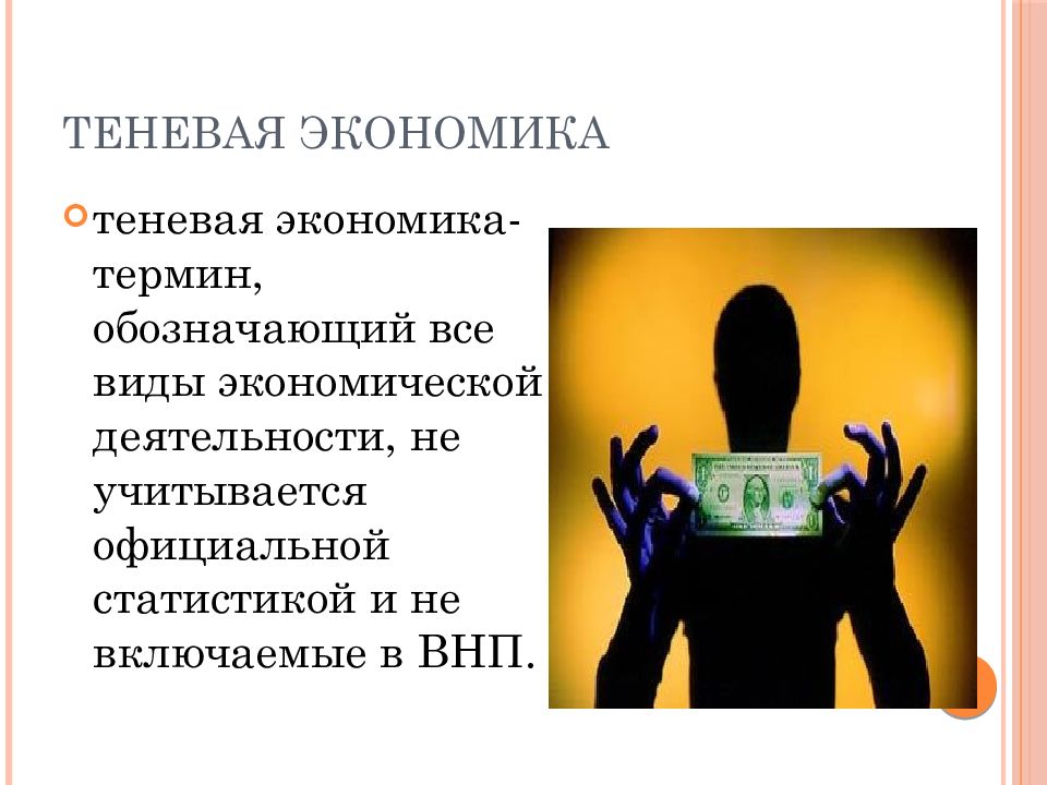 Презентация на тему теневая экономика