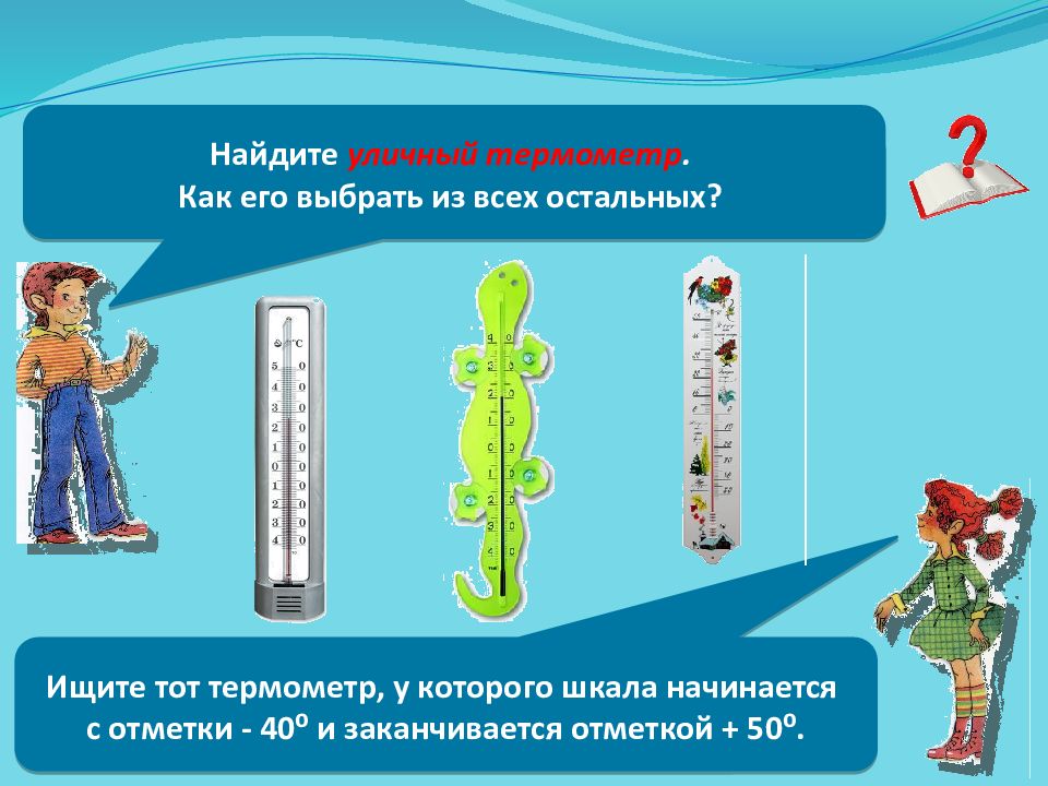 1 класс окружающий мир как измеряют температуру. Тема термометр. Градусник для презентации. Термометр окружающий мир. Градусник окружающий мир.