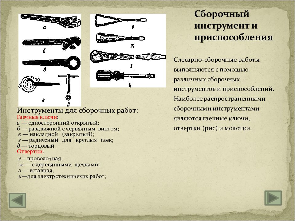 Использованный инструментарий. Слесарные и слесарно сборочные операции. Слесарно сборочный инструмент. Сборочный инструмент и приспособления. Слесаро-сборочные операции и инструменты.