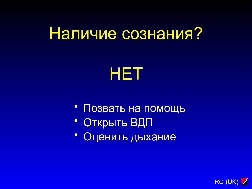 Наличие сознания. Нет сознания. Наличие рассудка.