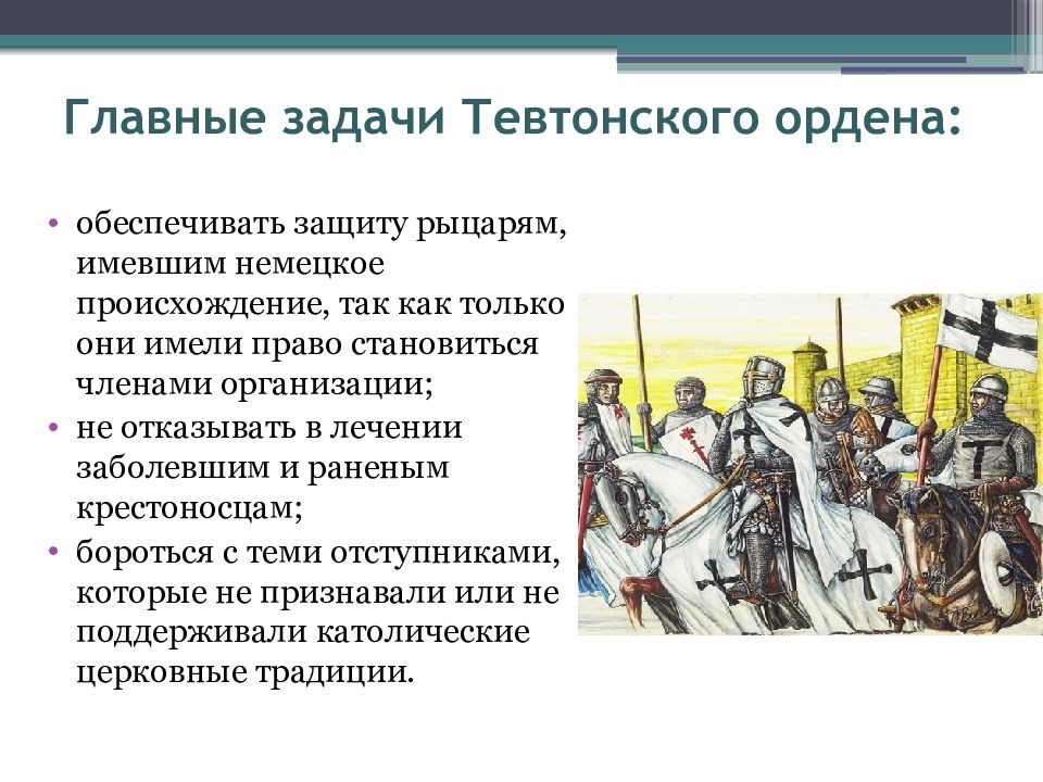 Какие характеристики не соответствуют образу тевтонских рыцарей