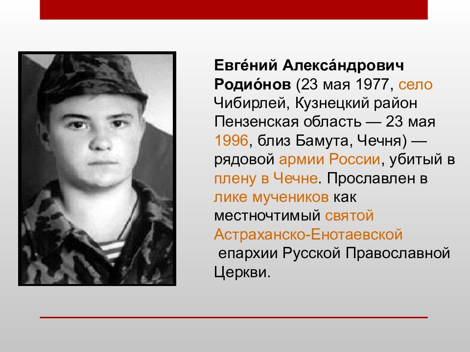 Герой евгений родионов фото 9 декабря -День Героев Отечества - презентация