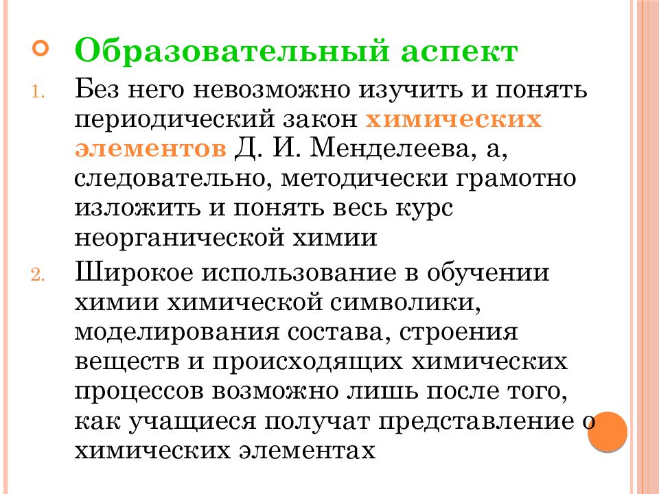 Учебный аспект. Периодический закон в школьном курсе химии является:. Образовательный аспект это. Воспитательный аспект. Формирование понятия о химическом элементе в школьном курсе химии..