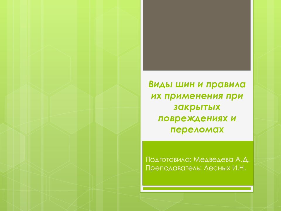 Виды шин и правила их применения при закрытых повреждениях и переломах