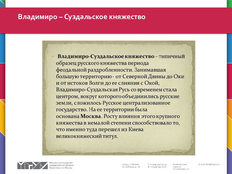 Суздальское княжество 4. Предпосылки возвышения Владимиро Суздальского княжества. Хозяйство Владимиро Суздальского княжества. Раздробленность Владимиро-Суздальское княжество. Историческая судьба Владимиро-Суздальского княжества.