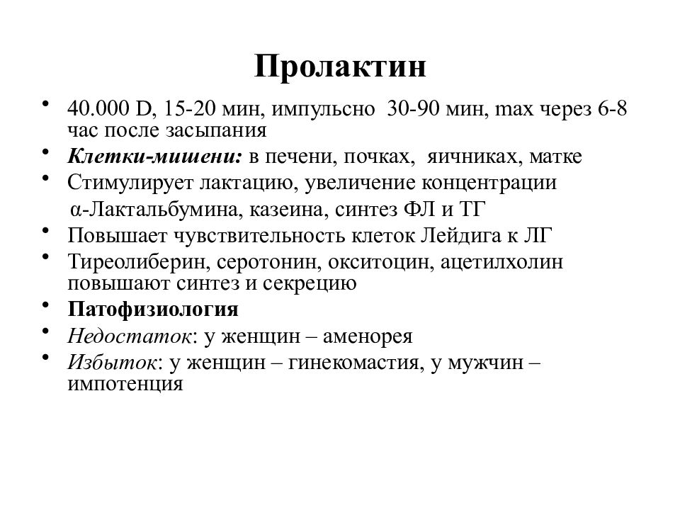 За что отвечает пролактин у женщин. Пролактин. Пролактин гормон повышен у женщин. Повышенный пролактин у женщин причины. Пролактин лютеотропный гормон.