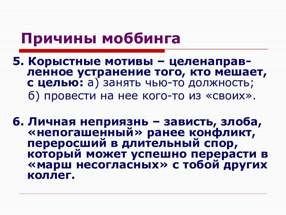 Преследовал корыстные цели. Корыстные цели. Корыстный мотив. Производственные конфликты презентация. Что значит корыстные цели.