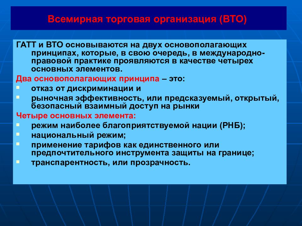 Гатт. ГАТТ ВТО. Создания ГАТТ/ВТО. Деятельность ГАТТ. Основные принципы ГАТТ.