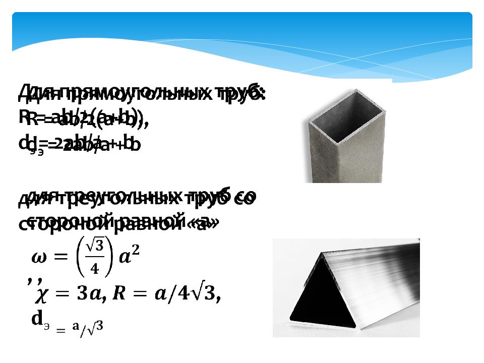 Периметр трубы. Гидравлический радиус прямоугольной трубы. Площадь периметра трубы. Гидравлический радиус труба в трубе.