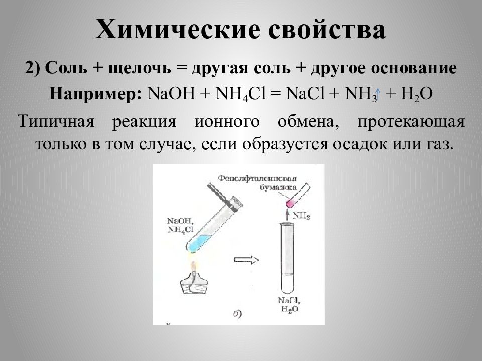 Соль щелочь. Соль плюс щелочь равно другая соль другое основание. Соль плюс щелочь реакция обмена другая соль другое основание. 2. Соль + щелочь = другая соль + другое основание. Соль щелочь другая соль другое основание примеры.