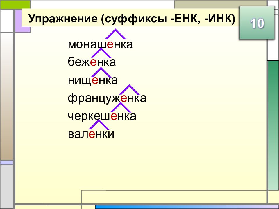 Правописание суффиксов упражнение