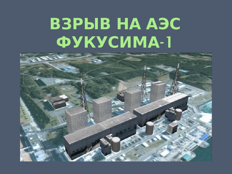 Взрыв на аэс фукусима-1