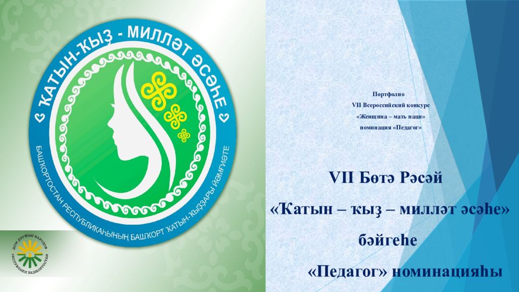 Портфолио VII Всероссийский конкурс «Женщина – мать наци» номинация «Педагог»