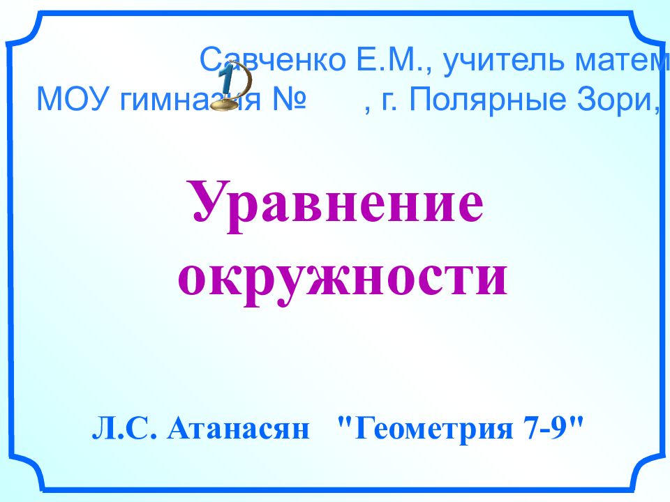 Уравнение окружности Л.С. Атанасян "Геометрия 7-9" Савченко Е.М., учитель