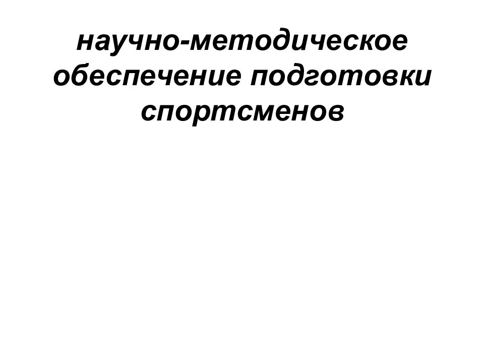 Методическое обеспечение в спорте