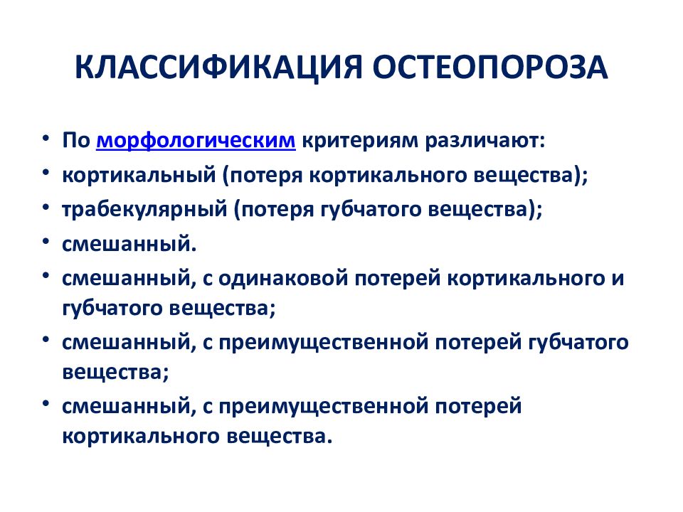 Остеопороз лечение у женщин после 60. Классификация остеопороза. Остеопороз классификация по степени. Вторичный остеопороз классификация. Остеопороз классификация препаратов.