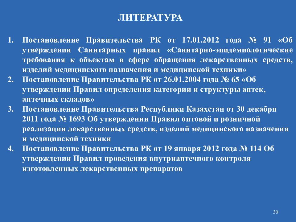 Об утверждении санитарных правил. Цели и задачи предварительного изготовления лекарств в аптеке. Основная цель аптеки. Постановление в литературе. 10 Поставлений лит ра.