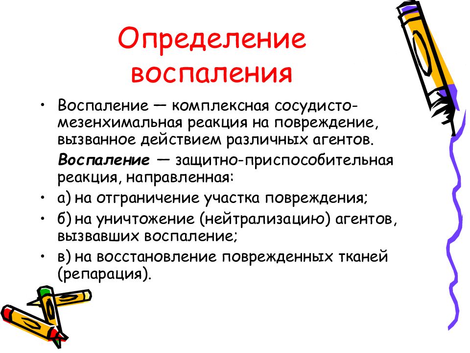 Термины воспаления. Воспаление определение. Понятие о воспалении. Воспаление определение этиология. Воспаление краткое определение.