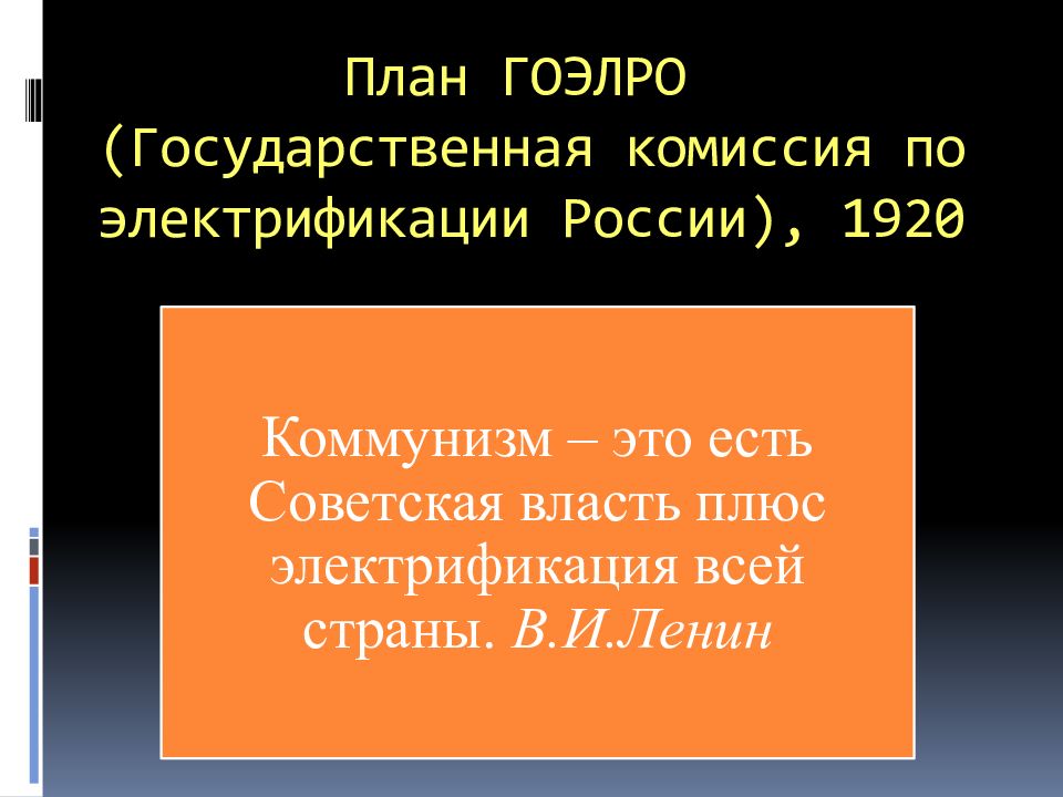 План гоэлро кратко. План электрификации России 1920. План ГОЭЛРО. Государственный план электрификации России (ГОЭЛРО). План ГОЭЛРО 1920 год.