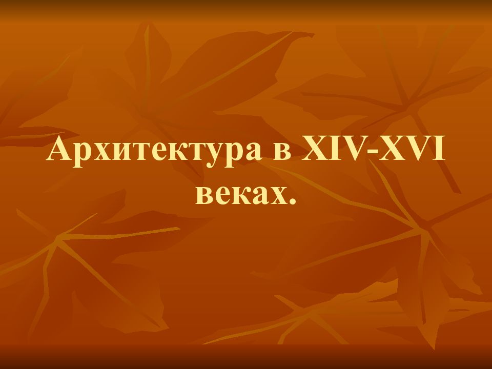 Архитектура в XIV-XVI веках.