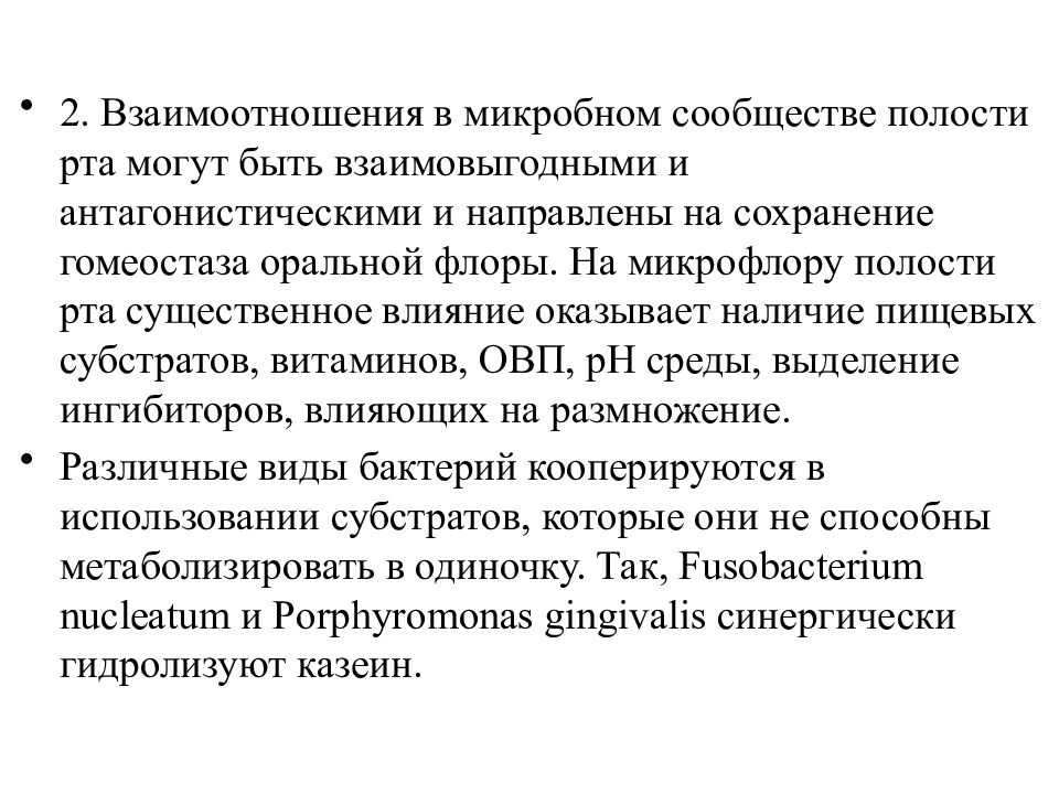 Микробиоценоз это. Микробный гомеостаз полости рта. Факторы в полости рта влияющие на формирование микробных. Гомеостаз полости рта реферат. Факторы симбиоза полости рта.