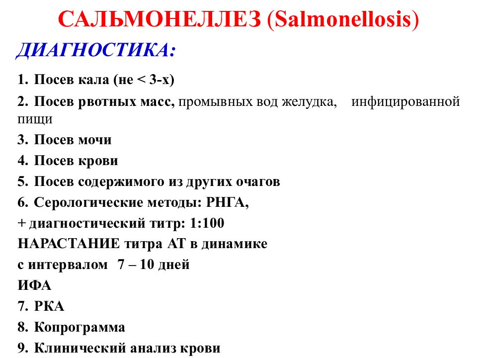 Анализ кала на сальмонеллез. Сальмонеллез копрограмма. Методы диагностики сальмонеллеза. Анализ крови при сальмонеллезе. Анализ кала при сальмонеллезе.