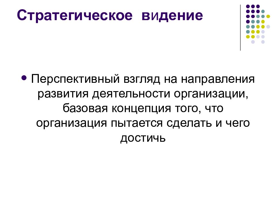 Виденье или видение. Стратегическое видение. Перспективный взгляд на развитие организации – это стратегическое. Видение текст.