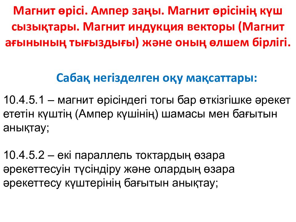 Магнит өрісі. Ампер заңы. Магнит өрісінің күш сызықтары. Магнит индукция