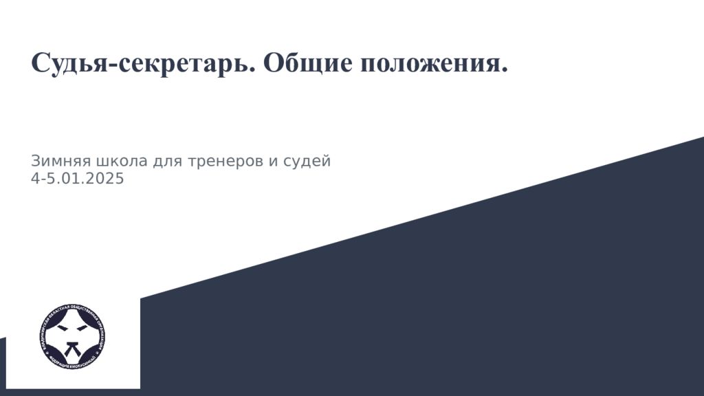 Судья-секретарь. Общие положения.