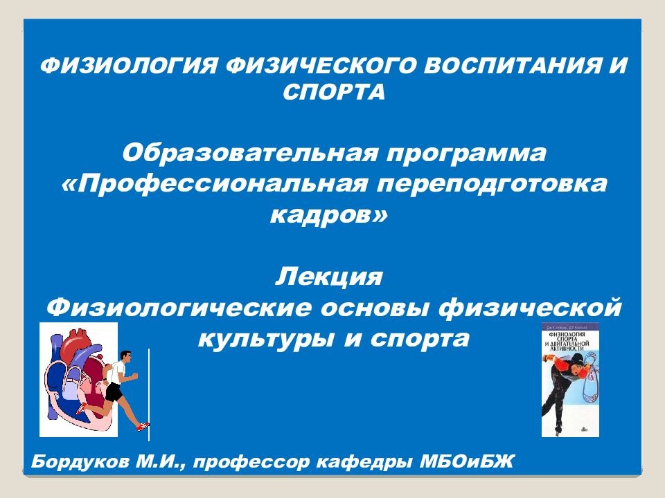 Физиологический физический. Физиология физического воспитания. Физиология физического воспитания и спорта. Предмет физиологии физического воспитания. Физиологические основы физического воспитания.