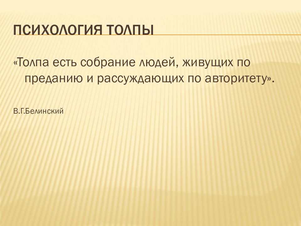 Поведение толпы массовое сознание проект 10 класс