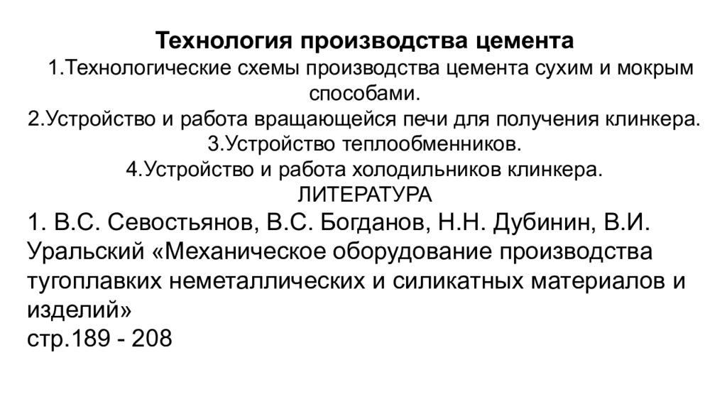 Технология производства цемента 1.Технологические схемы производства цемента