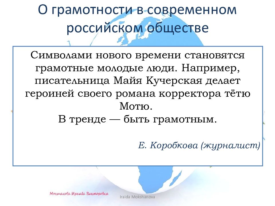ГРАМОТНЫМ БЫТЬ МОДНО! О грамотности в современном российском обществе