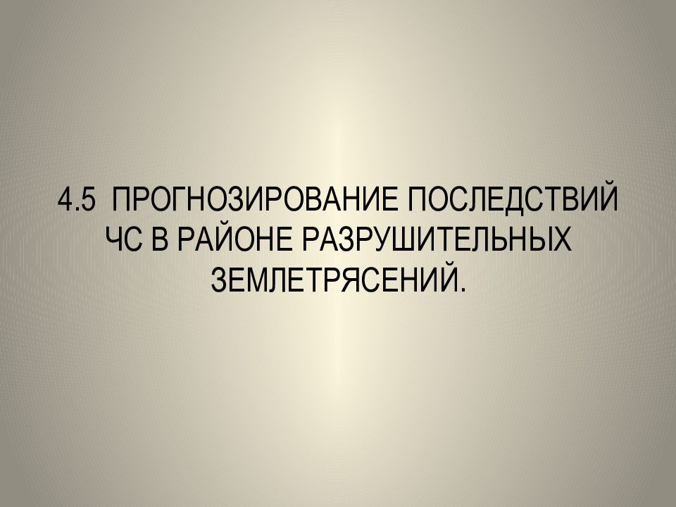 Прогнозирование последствий. Прогнозирование последствий землетрясений. Прогнозируемые последствия. Прогноз последствий.